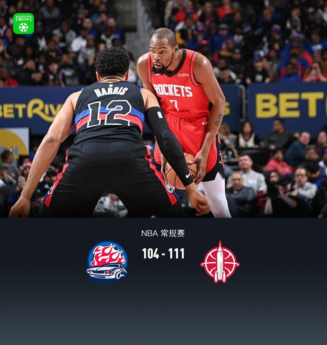 火箭背靠背111-104客胜活塞,杜兰特32+7,坎宁安复出得12+8
